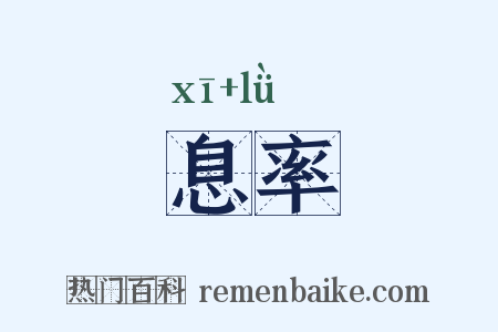 息率是什么意思的图片